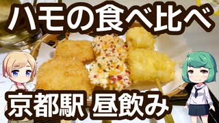 京都駅で昼飲み＆鱧の食べ比べ 「錦 魚力」 京都タワーサンド店