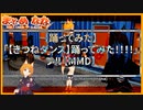 「【きつねダンス】踊ってみた！！！！」を踊ってみた フル