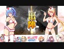 【闘覇者】三国志大戦びびっど！　part.133【 会議王経 】
