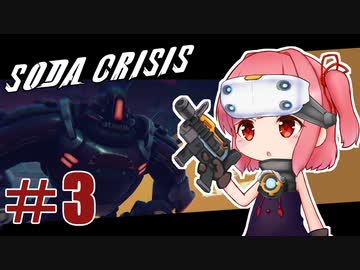 【Soda Crisis】茜ちゃんはコーラが飲みたい！#3【VOICEROID実況】