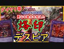 【烙印デスピア】ダイア1でも超強い！融合からの超妨害で相手は死にますｗ 【MasterDuel】【遊戯王マスターデュエル】【デスピア】実況 レシピ公開 烙印融合