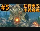 【初見実況】#５ 新天地　銃槍担ぐ　木菟竜【Monster Hunter RISE SUNBREAK】
