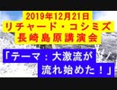 【2019年12月21日：リチャード・コシミズ 長崎島原講演会（ 改良版 ）】