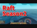 【Raft/#ぷんらふ2】1にち30ふんRaftシリーズのSeason2！テンパランスに到着！広大な島、新しい敵、乗り物まで出てきて上がる！！！！