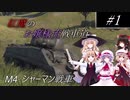 【ゆっくり実況】紅魔のお嬢様流戦車道 #1　【War Thunder】