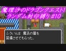 魔理沙のドラゴンクエスト1 ランダム封印縛り #10