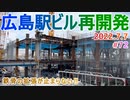 【広島駅再開発】#72　タクシーロータリーエリアまで鉄骨拡張が進出！　2022.7.7撮影　完成まで毎週撮影！　2025年春開業の広島新駅ビル