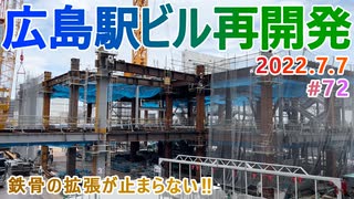 【広島駅再開発】#72　タクシーロータリーエリアまで鉄骨拡張が進出！　2022.7.7撮影　完成まで毎週撮影！　2025年春開業の広島新駅ビル