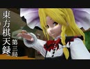 【第14回東方ニコ童祭】東方棋天録 第三局