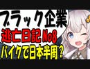 ブラック企業から逃げてバイクで日本一周？part8  [VOICEROID車載]