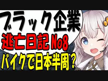 ブラック企業から逃げてバイクで日本一周？part8  [VOICEROID車載]