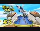 【実況】黒野の風のクロノア2 #3