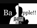 【第14回東方ニコ童祭】Ba銅鑼pple!!