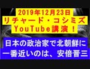 【2019年12月23日：リチャード・コシミズ YouTube講演（ 改良版 ）】