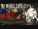 【聖剣伝説LOM】紲星あかりのレジェンドオブマナ Part24【VOICEROID実況】
