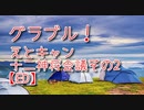 【グランブルーファンタジー Part339】えとキャン！十二神将会議その2！十二神将イベはかわいい！【ED】