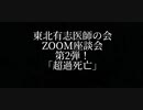 東北有志医師の会 zoom座談会第二弾「超過死亡」前編