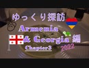 ゆっくり探訪　Armenia & Georgia 2022 編 chapter3　ディナー・カフェ・芸術の丘