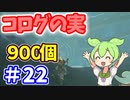 【ゼルダの伝説 BotW】コログのミ 900個 コンプリート part22