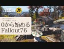 【 Fallout76 】０から始めるフォールアウト76 Season2 part.11【 実況】