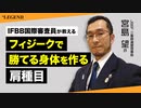 フィジークで勝つための身体を作る 肩トレ種目 | IFBB国際審査員が教える【ビーレジェンド プロテイン】