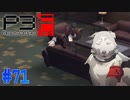 寝たフリがバレて恥ずかしいヤツ【ペルソナ3フェス】#71