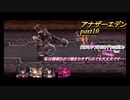 【アナザーエデン】20代のうちに・殺された未来を救いに行こう　part10