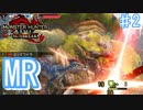 MRの脅威と懐かしき密林のローゼルフィン【モンスターハンターRiseSunbreak  ♯2】
