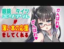 タイツ眼鏡ミリアルが薄い本の原稿を応援してくれる