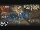 【ゆっくり実況】BIOSHOCK2【Awakening:7】