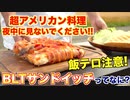 一度は憧れるカッコいいBBQ「究極のBLTサンド」作ってみた