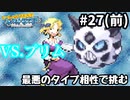 最悪のタイプ相性プリム【ポケモンサファイア】＃27