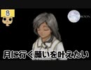 【女性実況】最期の願いを叶えに【 TO THE MOON 】 Part8