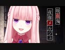 【自己紹介】ご機嫌よう、吸血鬼の夜伽メルジュです【個人Vtuber】