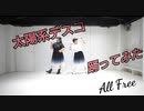 【All Free】太陽系デスコ 踊ってみた