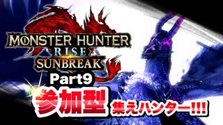 【Vtuberゲーム実況】Part9参加型集えハンター！！モンスターハンターライズサンブレイク！！【ゴアマガラ推し】