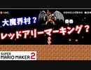 【マリオメーカー２】「大魔界村？レッドアリーマーキング？」