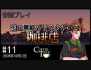 【音読プレイ】謎の無能バリスタがいる珈琲店 #11｜2020年10月2日【CoffeeTalk】