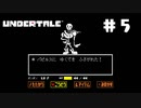UNDERTALE❤実況プレイ part5