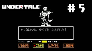UNDERTALE❤実況プレイ part5