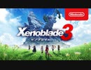 【Switch新作】Xenoblade3 (ゼノブレイド3) 発売直前紹介映像