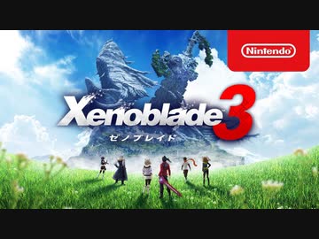 【Switch新作】Xenoblade3 (ゼノブレイド3) 発売直前紹介映像