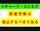 【リチャード・コシミズ  ：「『 派遣労働 』は、基本的に『 禁止 』するべきである 」】