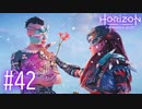 【実況】あの日見た花の名前を僕達はまだ知らない。 #42【Horizon Forbidden West】