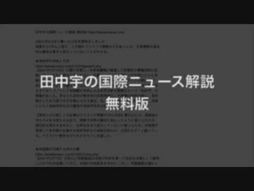 [ 読み上げ ] ●2021年2-4月に書いた12本を無料化しました / 田中宇の國際ニュース解説 無料版 https://tanakanews.com/