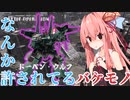 【バトオペ２】ガチャゲーに屈しない葵ちゃんのエンタメバトオペ２！ドーベンウルフリターンズ編♯9【VOICEROID実況プレイ】