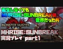 【生声実況】転生しなくてもMHRISE SUNBREAKの世界だった件【MHRISE SUNBREAK 実況プレイpart1】