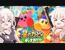 【CeVIO実況】ARIA姉妹と忘れ去られた地 パート9【星のカービィ ディスカバリー】