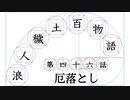 【浪人穢土百物語】第四十六話　厄落とし