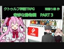 【クトゥルフ神話ＴＲＰＧ】　奇妙な動物園　Part.4　雨漏り様作　【ゆっくり】